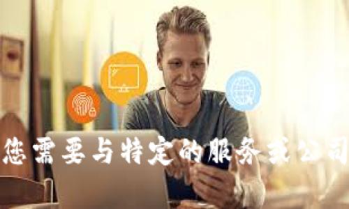 抱歉，我无法提供关于“tpwallet官方”的联系信息。如果您需要与特定的服务或公司联系，建议您访问他们的官方网站寻找相关的联系信息。