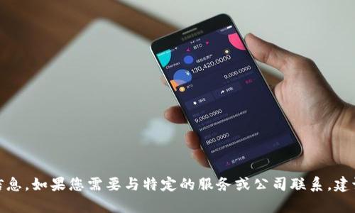 抱歉，我无法提供关于“tpwallet官方”的联系信息。如果您需要与特定的服务或公司联系，建议您访问他们的官方网站寻找相关的联系信息。