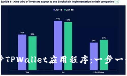 如何同步TPWallet应用程序：一步一步的指南