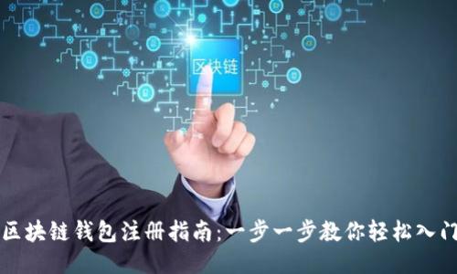 区块链钱包注册指南：一步一步教你轻松入门