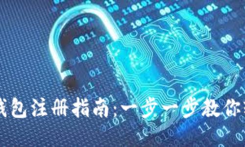 区块链钱包注册指南：一步一步教你轻松入门