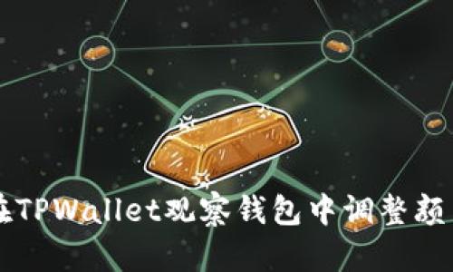 如何在TPWallet观察钱包中调整颜色设置