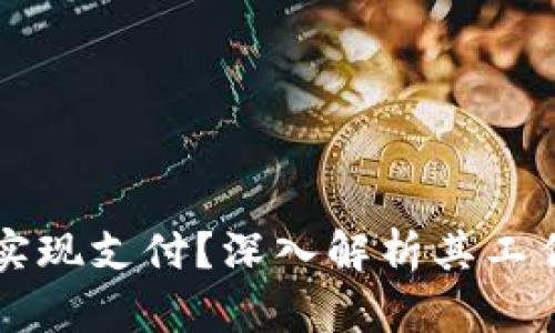区块链钱包如何实现支付？深入解析其工作原理与使用技巧
