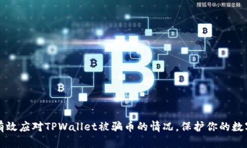如何有效应对TPWallet被骗币的情况，保护你的数字资产