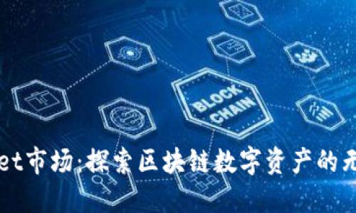 TPWallet市场：探索区块链数字资产的无限可能