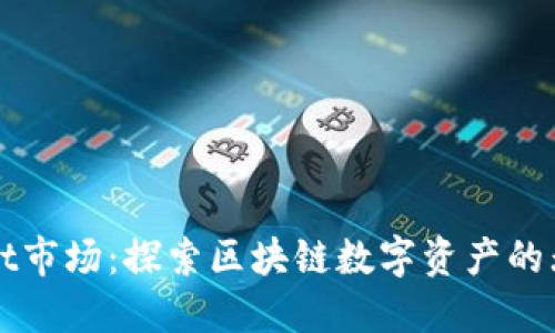 TPWallet市场：探索区块链数字资产的无限可能