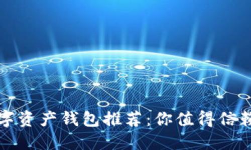 精选数字资产钱包推荐：你值得信赖的选择