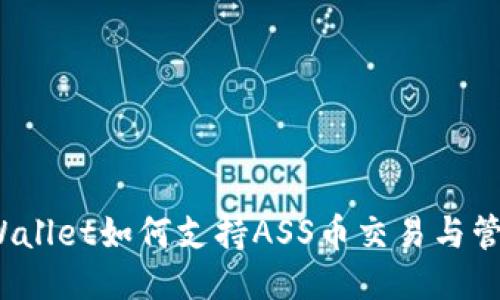 TPWallet如何支持ASS币交易与管理？