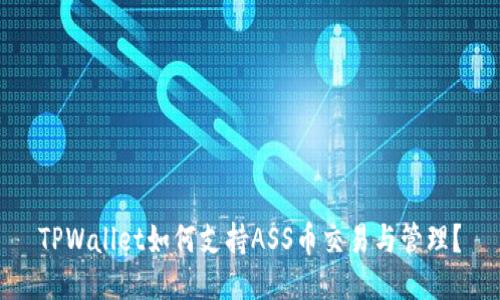 TPWallet如何支持ASS币交易与管理？