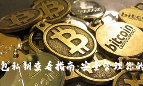 比特派钱包私钥查看指南：安全管理你的数字资产