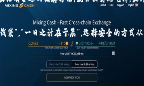 궁이타기션

如何安全记住tpwallet的私钥：你的数字资产安全守护秘籍
tpwallet, 私钥, 数字资产, 记忆技巧/guanjianci

引言
在这个数字化迅速发展的时代，越来越多的人选择使用数字钱包来管理自己的数字资产，其中tpwallet因其用户友好的界面和强大的安全性受到广泛欢迎。然而，随着钱包的普及，私钥的安全性也成为了一个重要话题。“不怕贼偷，就怕贼惦记”这句老话在这里同样适用，保护好私钥，才能守护好你辛辛苦积攒的财富。那么，如何安全地记住tpwallet的私钥呢？本文将为你提供一些实用的技巧和方法。

什么是私钥？
在深入探讨如何记住私钥之前，我们需要先了解什么是私钥。私钥是数字钱包安全的一部分，类似于银行账户的密码。每个数字钱包都有唯一的私钥，它用于签署交易和访问相应的数字资产。如果私钥被他人获取，他们就可以轻而易举地管理和转移你的资产。因此，私钥的安全性至关重要。

为什么要记住私钥？
许多人在使用数字钱包时，往往依赖“恢复助记词”或服务提供商的备份功能，但这并不代表我们可以忽视私钥的重要性。恢复助记词虽然可以在一定程度上帮助我们恢复访问，但一旦助记词也被遗失或泄露，可能会导致无法找回资产。因此，记住私钥就显得尤为重要，它是确保你对自己数字资产完全控制的关键。

记住私钥的技巧

h41. 使用押韵或节奏感的记忆法/h4
“大象在树林里”的押韵记忆法在这里也许能够派上用场。试着为你的私钥创建一个有趣的句子或押韵，这样不仅容易记住，而且富有趣味性。将数字和字母结合成一句流行的歌词或俚语，也会让你的记忆更加深刻。

h42. 分段记忆法/h4
有些人喜欢将长串的字符分开，例如每四个字符为一个段落，这就像将“长话短说”变成“小船小利”。在头脑中，这样分段记忆会变得更加清晰和易于记忆。此外，你还可以将每个段落与某个图像或场景相关联，加深记忆效果。

h43. 制作安全的备忘录/h4
如果你觉得直接记住私钥很困难，可以考虑将私钥写在纸上，并且妥善保管。在家里找个隐蔽的地方，比如“砖缝里”，将其藏起来。也可以使用一些个性化和独特的位置，这样可以减少被他人发现的概率。不过，切记纸质备忘录也要注意防火和防水，避免意外情况造成的遗失。

h44. 使用物理设备存储/h4
考虑购买一些硬件钱包，这种设备专门用于存储私钥，安全性很高。某种程度上来说，它们就像装在保险箱里的瑰宝，外界的声音都无法干扰到其安全。在将私钥转移到硬件钱包时，确保你遵循所有的安全步骤，以保护你的资产。

私钥丢失后的后果
正如古谚所说：“小心驶得万年船”，一旦私钥丢失，你的tpwallet中的所有资产也将随之消失。因为没有私钥，你将无法访问或恢复你的钱包。这就好比辛辛苦苦种出来的粮食，如果没有合适的储存方法，就会被鸟儿吃掉，最终无功而返。

结语
无论是使用什么方法，保护和记住你的tpwallet私钥都是至关重要的。毕竟，数字资产的安全与否，关乎着每一位投资者的心血与努力。在这个信息泛滥的时代，如何保护自己的“钱袋”，“一日之计在于晨”，选择安全的方式从记住私钥开始，助你在数字资产的海洋中畅游无阻。

希望这些方法能够帮助你正确记住tpwallet的私钥，保障你的数字资产安全。在日常使用中，时刻牢记保护自己的数字财富，不要让意外的损失成为遗憾。

/궁이타기션
