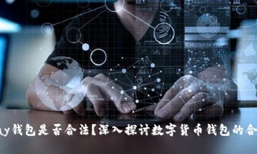 Copay钱包是否合法？深入探讨数字货币钱包的合规性