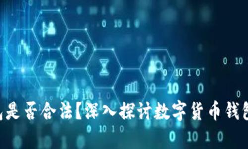 Copay钱包是否合法？深入探讨数字货币钱包的合规性