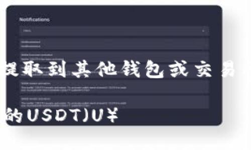 要将TPWallet中的U（USDT）提取到其他钱包或交易所，您可以按照以下步骤进行：

### 如何提取TPWallet中的USDT（U）