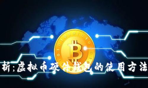 全面解析：虚拟币硬件钱包的使用方法与技巧