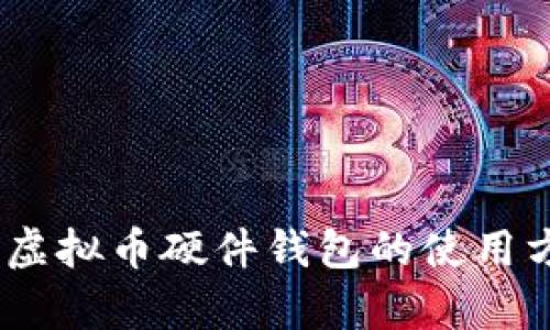 全面解析：虚拟币硬件钱包的使用方法与技巧