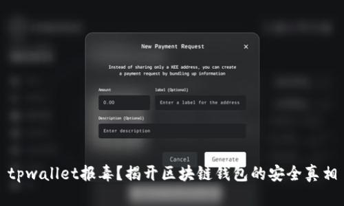 tpwallet报毒？揭开区块链钱包的安全真相