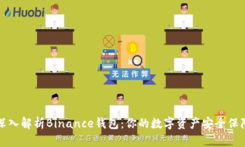 深入解析Binance钱包：你的数字资产安全保障