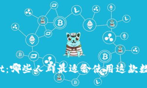 TPWallet：哪些人群最适合使用这款数字钱包？