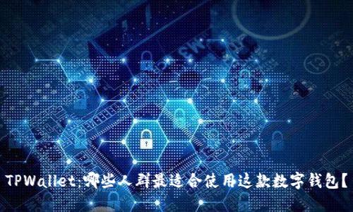 TPWallet：哪些人群最适合使用这款数字钱包？