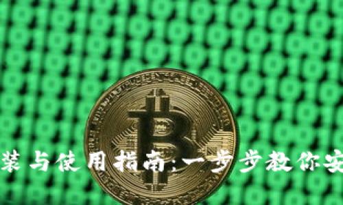加密货币钱包安装与使用指南：一步步教你安全管理数字资产