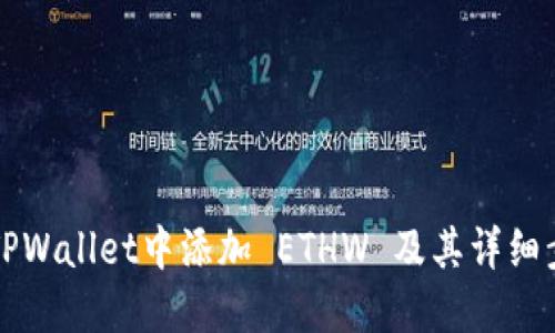 如何在TPWallet中添加 ETHW 及其详细步骤指南