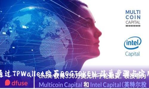 如何通过TPWallet购买DOGTOKEN：简单步骤与实用指南
