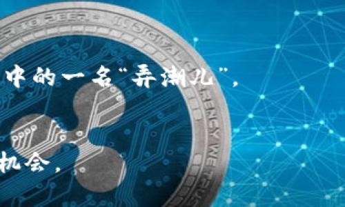   探索Coin App: 如何通过移动应用赚取加密货币 / 
 guanjianci Coin App, 加密货币, 移动应用, 赚钱 /guanjianci 

引言：一场数字货币的风潮
在这个科技迅猛发展的时代，数字货币已经不再是陌生的概念。随着比特币、以太坊等加密货币的崛起，越来越多的人开始关注如何将这些虚拟资产变现。Coin App，作为一款新兴的移动应用，为用户提供了一个便捷的平台，使他们能够通过简单的操作赚取加密货币。在这篇文章中，我们将深入探讨Coin App的功能、优势以及实用技巧，助你在这个数字货币的浪潮中乘风破浪。

Coin App的基本功能
首先，让我们了解一下Coin App的基本功能。该应用主要提供了以下几项功能：
ul
  listrong奖励系统：/strong用户可以通过完成任务、参与调查以及其他互动活动获得加密货币奖励。/li
  listrong交易市场：/strongCoin App还设有交易市场，用户可进行加密货币之间的互换，提供了更加灵活的资金运用方式。/li
  listrong教育资源：/strong针对新手用户，Coin App提供了丰富的教育资源，帮助他们了解加密货币的基本知识及投资技巧。/li
  listrong社交功能：/strong用户还可以与其他投资者进行交流，分享彼此的经验和见解，形成良好的社区氛围。/li
/ul

使用Coin App的优势
说到Coin App，不得不提到它的一些显著优势：
ul
  listrong操作简便：/strong对于初学者而言，Coin App的用户界面友好，操作流畅，即便是零基础的用户也能快速上手。就像老话说的：“一日之计在于晨”，早上花一点时间学习，便能在以后的投资中事半功倍。/li
  listrong机会多多：/strong通过完成日常任务，用户可以获得大量的奖励，极大地增加了赚取加密货币的机会。/li
  listrong学习氛围浓厚：/strong有了丰富的教育资源，用户可以在轻松的环境中不断提升自己的知识，避免盲目投资的风险。/li
  listrong安全性高：/strongCoin App注重用户隐私及资金安全，使得用户在使用过程中无后顾之忧。/li
/ul

如何在Coin App中赚取更多加密货币
在Coin App中，赚取加密货币的方法多种多样，以下是几个有效的策略：
h41. 完成每日任务/h4
每天登录Coin App，完成指定的任务，例如参与调查、签到等，均可获得加密货币奖励。这个过程可以说是轻松赚钱的方法之一。

h42. 积极参与社区活动/h4
在Coin App的社区中，参与讨论和分享经验，不仅可以收获新知，甚至还会有机会获得额外奖励。毕竟，“众人拾柴火焰高”，在团队合作中你的收益也会水涨船高。

h43. 利用教育资源提升自己/h4
Coin App提供了大量的学习材料，通过不断学习，你可以更好地理解市场动向，从而做出更明智的投资决策。“不怕慢，就怕站”，只要你持续提升自己的技能，未来的收益自然会不断增加。

h44. 邀请好友加入/h4
Coin App还设有邀请奖励制度，邀请好友加入并完成一定任务后，你和你的好友均可获得额外奖励。正所谓“好朋友多好处”，将令人感兴趣的内容分享给好友也能让你们一起受益。

我们行走的文化之旅
在中国文化中，“和气生财”的道理也可以延伸到加密货币市场。投资于这种新兴科技需要的不仅仅是金钱，更是对市场的理解和智慧的运用。
比如在某些地区，大家常说“吃鸡不如吃蛋”，而这句话在当前的数字化时代，可以表示为“投资大比小，选对项目更重要”。在选择进入某一加密货币市场时，保持谨慎是非常必要的。

如何规避风险
虽然Coin App提供了多种机会，但风险始终伴随着投资。因此，学会规避风险是每个投资者必备的技能。
h41. 不盲目跟风/h4
市场上常常会出现一些“热炒”的项目，虽然看似吸引人，但投资者应理性分析，切勿跟风。“一朝被蛇 bite，十年怕井绳”，保持警惕才能保护自己的投资。

h42. 合理分配资产/h4
不要将所有资金都投入到一个项目中，合理分配资产，分散投资风险。投资就像打仗，“兵贵神速”，但策略更为重要。

总结：把握未来的机会
Coin App为每一个渴望在加密货币领域获得收益的用户提供了机会。通过简单的操作和真实的奖励，用户不仅能够赚取加密货币，还可以增强自己的投资技能，成为这个市场中的一名“弄潮儿”。
如同竹子在风雨中蜕变成长，经过时间的沉淀，我们的投资知识和经验也会不断提升。要相信，水滴石穿，持之以恒的努力与坚持，一定会为你带来丰厚的回报。

在这场数字货币的浪潮中，趁热打铁，抓紧时机，加入Coin App，开启属于你自己的加密货币之旅吧！无论你是一名新手还是经验丰富的投资者，这里都有你可以掌握的资源与机会。