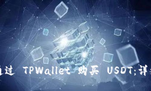 如何通过 TPWallet 购买 USDT：详细指南