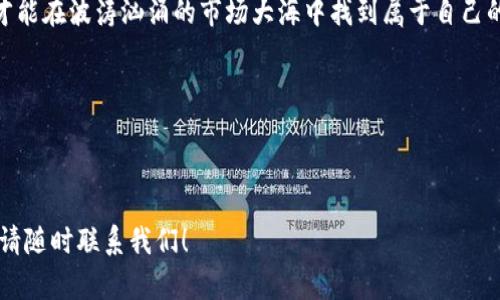虚拟币排行榜2023：哪些币种让你实现财富自由？

虚拟币, 排行榜, 财富自由, 加密货币/guanjianci

虚拟币的崛起：投资的新时代
随着科技的发展，虚拟币逐渐进入大众的视野。从最早的比特币到如今百花齐放的加密货币市场，虚拟币在投资领域的地位可谓水涨船高。正如俗话所说：“一日之计在于晨”，许多投资者正在清晨的第一缕阳光中，开始关注虚拟货币的投资机会。

了解虚拟币排行榜的重要性
在这个信息爆炸的时代，投资者需要有目的地筛选出潜力股。虚拟币排行榜是对市场上各大加密货币进行综合评估的重要工具，它能够帮助我们更清楚地了解哪些币种具有投资价值，哪些币种可能会在未来继续增长，帮助投资者在这片光怪陆离的市场中找到方向。

2023年虚拟币排行榜TOP20解析
根据市场表现及流通市值，以下是2023年虚拟币排行榜前20名的简要分析：

ol
listrong比特币（BTC）/strong：作为第一代加密货币，比特币仍然是市场的霸主，市值遥遥领先于其他币种。/li
listrong以太坊（ETH）/strong：以太坊的智能合约功能使其在DeFi和NFT领域展现了强大的生命力。/li
listrong币安币（BNB）/strong：币安交易所的原生币，随着交易所的不断扩展，其市值也稳步上升。/li
listrong瑞波币（XRP）/strong：主打跨境支付，依托于与银行的合作，使其在市场中占有一席之地。/li
listrongCardano（ADA）/strong：一直致力于解决以太坊的扩展性问题，备受开发者和投资者的关注。/li
listrong索拉纳（SOL）/strong：以其快如闪电的交易速度和低费用而受到开发者的青睐。/li
listrong多边形（MATIC）/strong：致力于以太坊的可扩展性和互操作性，也是DeFi中的重要角色。/li
listrong狗狗币（DOGE）/strong：从社交媒体到支付手段，狗狗币的影响力已超越了起初的玩笑。/li
listrong波卡（DOT）/strong：连接不同区块链，使其成为了区块链技术的“交通枢纽”。/li
listrong链环（LINK）/strong：作为去中心化预言机，助力智能合约与现实世界的数据相连。/li
listrongTRON（TRX）/strong：专注于去中心化网络，推动数字内容分享的变革。/li
listrong妮姆币（NEO）/strong：中国版的以太坊，努力推动区块链的落地应用。/li
listrong比特币现金（BCH）/strong：作为比特币的分支，主打快速支付。/li
listrong莱特币（LTC）/strong：被誉为“数字白银”，在交易速度和成本上都有优势。/li
listrong宇宙（ATOM）/strong：关注区块链之间的互操作性，有着潜在的广泛应用前景。/li
listrong赫尔墨斯（HERMES）/strong：提供高效的跨链交换服务，致力于解决链间流动性问题。/li
listrong恒星（XLM）/strong：专注国际支付市场，强调快速和低成本的交易。/li
listrongAugur（REP）/strong：去中心化的预测市场，利用区块链技术构建了一个透明的环境。/li
listrong卡尔达诺（ADA）/strong：持续创新，吸引了众多开发者与投资者。/li
listrong波场（TRX）/strong：不断扩展其生态系统，力求成为全球去中心化应用的首选平台。/li
listrong数字美元（USDC）/strong：受益于稳定币日益增长的需求，广泛用于DeFi场景。/li
/ol

投资虚拟币的风险与机会
就像“万事开头难”，虚拟币投资对许多初学者来说，不仅仅是技术上需学习的挑战，更是心理上的考验。虚拟币市场波动极大，一不小心可能面临亏损，因此，懂得控制风险是每位投资者的必修课。投资时最好结合自己的风险承受能力，不宜盲目跟风。

文化视角下的虚拟币
在中国传统文化中，有“长风破浪会有时，直挂云帆济沧海”的积极进取和勇于拼搏的精神。虚拟币的崛起，不仅是技术与时代的结合，更体现了人们对未来经济新形态的追求和探索。

结语：拥抱虚拟币的未来
纵观虚拟币的未来，我们可以看到一个充满机遇的世界，但机遇与挑战并存。投资虚拟币就像“行船靠舵”，需要谨慎而为，才能在波涛汹涌的市场大海中找到属于自己的航道。无论未来如何变迁，只要我们保持清醒的头脑、敏锐的市场洞察，就一定能在虚拟币的浪潮中实现财富自由的梦想。

希望您在阅读后，能够更好地了解虚拟币，做出明智的投资决策，蓄力开启财富自由的旅程！

---

以上内容为虚拟币排行榜的详细介绍，希望对您了解并投资虚拟币有帮助。如果您需要更深入的探索或具体的投资策略，请随时联系我们！