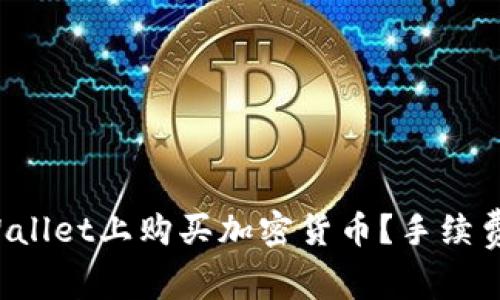 如何在TPWallet上购买加密货币？手续费是否合理？