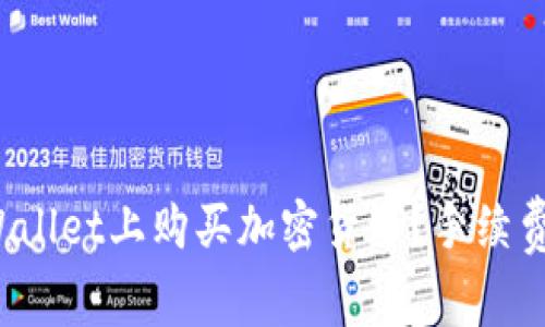 如何在TPWallet上购买加密货币？手续费是否合理？