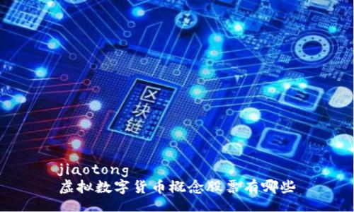 jiaotong
虚拟数字货币概念股票有哪些
