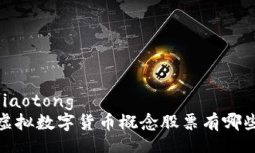 jiaotong
虚拟数字货币概念股票有哪些
