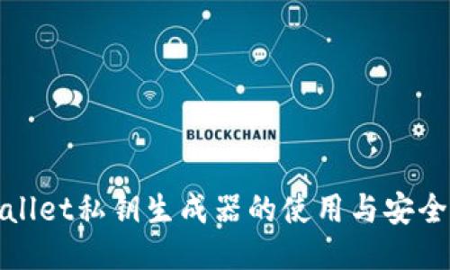 TPWallet私钥生成器的使用与安全揭秘