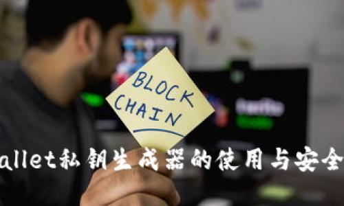 TPWallet私钥生成器的使用与安全揭秘