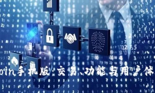全面解析OKCoin手机版：交易、功能与用户体验的完美结合