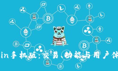 全面解析OKCoin手机版：交易、功能与用户体验的完美结合
