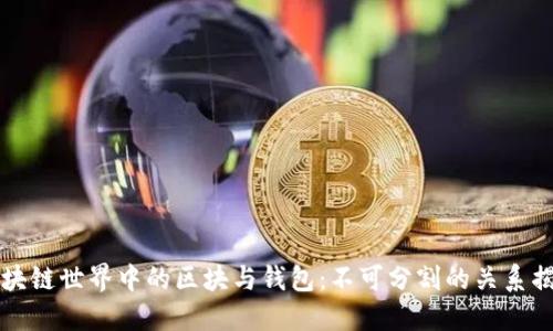 区块链世界中的区块与钱包：不可分割的关系揭秘