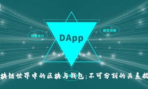 区块链世界中的区块与钱包：不可分割的关系揭秘