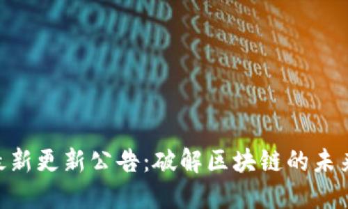 TokenPocket 最新更新公告：破解区块链的未来，提升用户体验