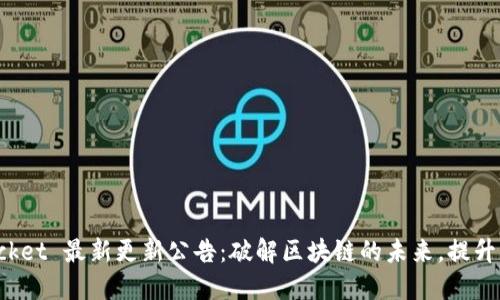 TokenPocket 最新更新公告：破解区块链的未来，提升用户体验