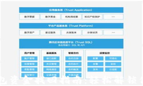 
区块链TP钱包资金找回指南：轻松解锁你的数字资产
