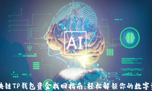 
区块链TP钱包资金找回指南：轻松解锁你的数字资产