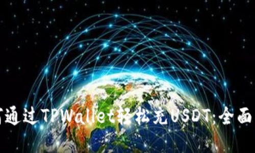 如何通过TPWallet轻松充USDT：全面指南
