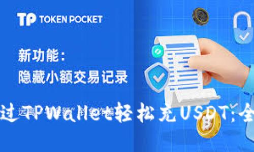 如何通过TPWallet轻松充USDT：全面指南