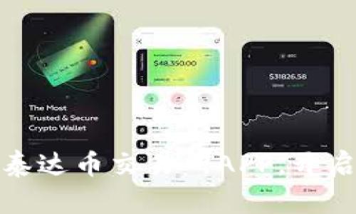 如何安全下载安装泰达币交易所APP，开启您的数字资产之旅