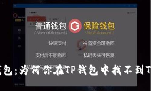 解密TP钱包：为何你在TP钱包中找不到TP交易所？