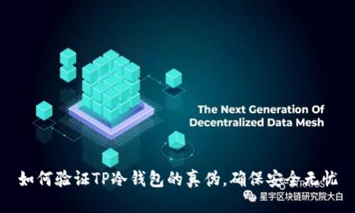 如何验证TP冷钱包的真伪，确保安全无忧