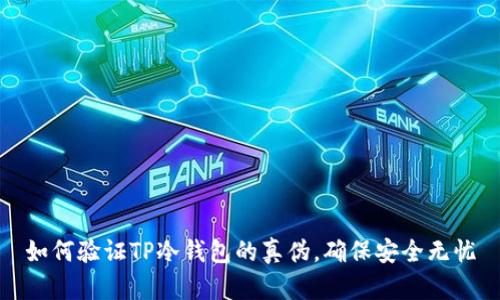 如何验证TP冷钱包的真伪，确保安全无忧